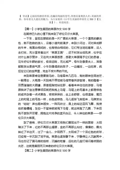 小学生美丽的草原作文500字【五篇】