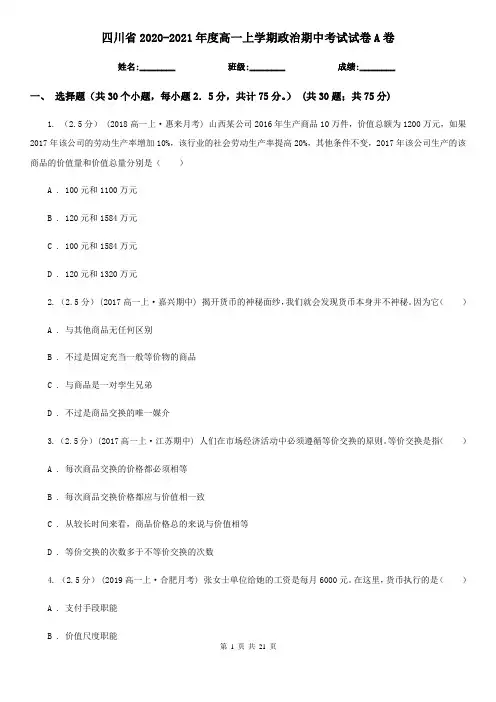 四川省2020-2021年度高一上学期政治期中考试试卷A卷