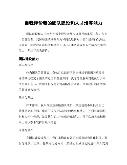 自我评价我的团队建设和人才培养能力