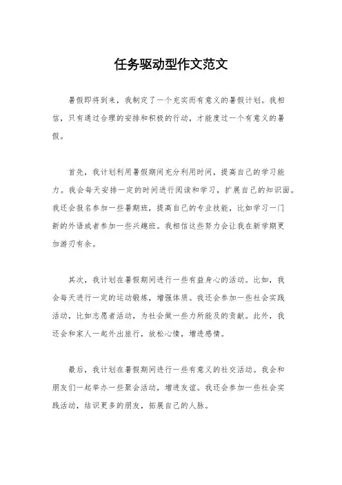 任务驱动型作文范文