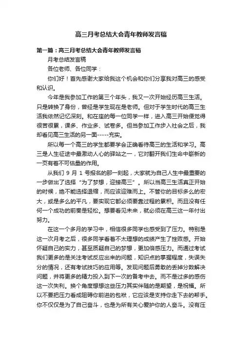 高三月考总结大会青年教师发言稿