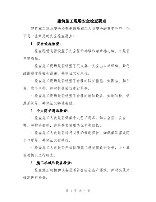 建筑施工现场安全检查要点