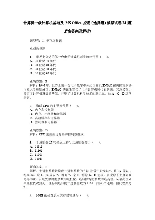 计算机一级计算机基础及 MS Office 应用(选择题)模拟试卷74(题后含