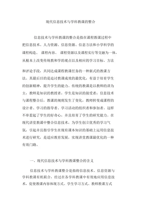 现代信息技术与学科教学的整合