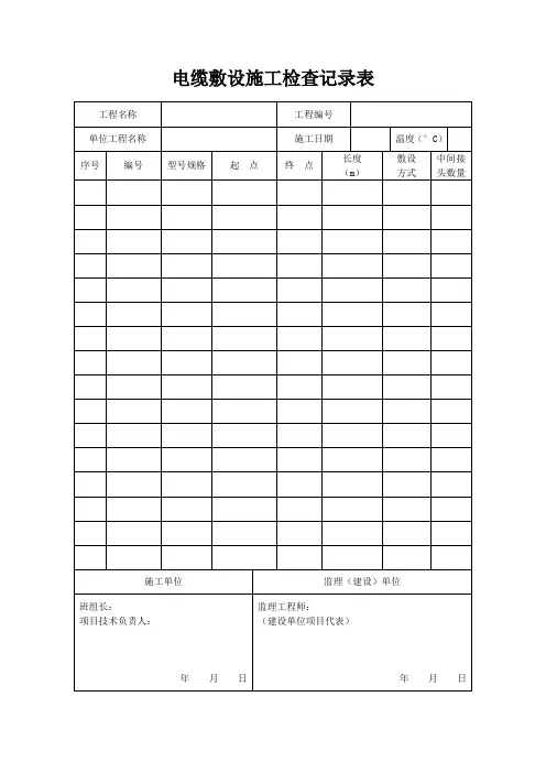 电缆敷设施工检查记录表