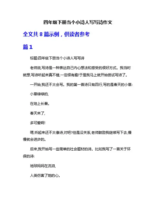 四年级下册当个小诗人写写诗作文