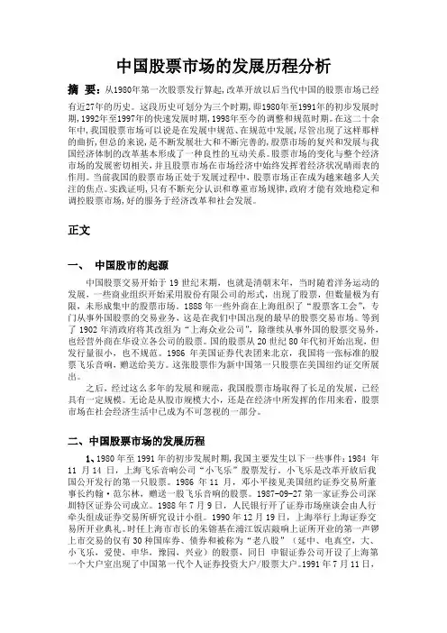 中国股票市场的发展历程分析