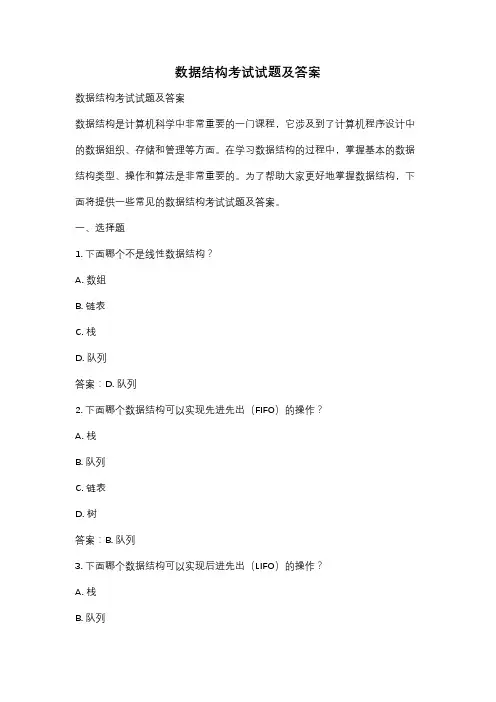 数据结构考试试题及答案