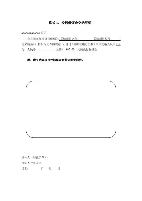 投标保证金交纳凭证 退还投标保证金声明函