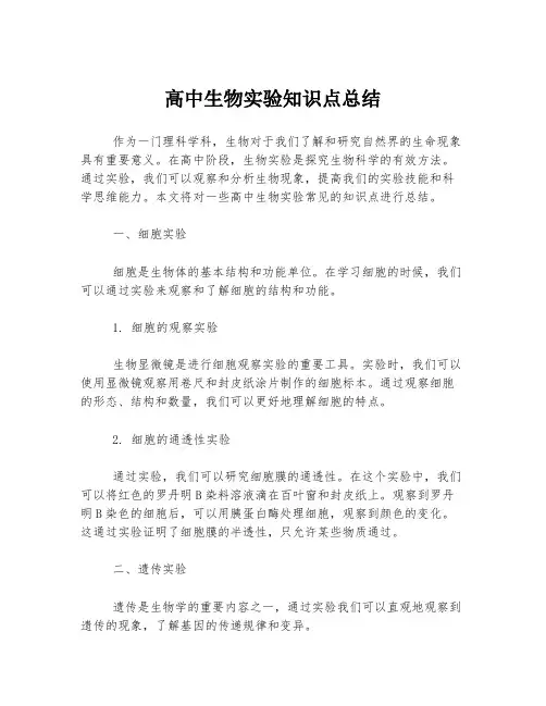 高中生物实验知识点总结