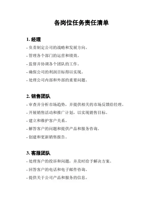 各岗位任务责任清单