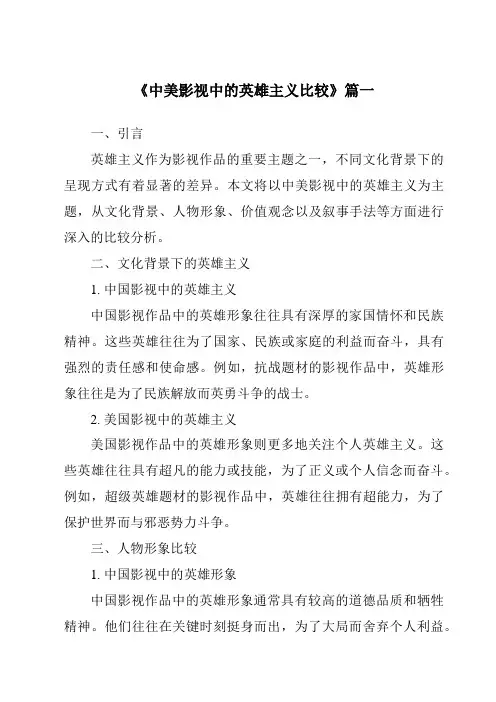 《2024年中美影视中的英雄主义比较》范文