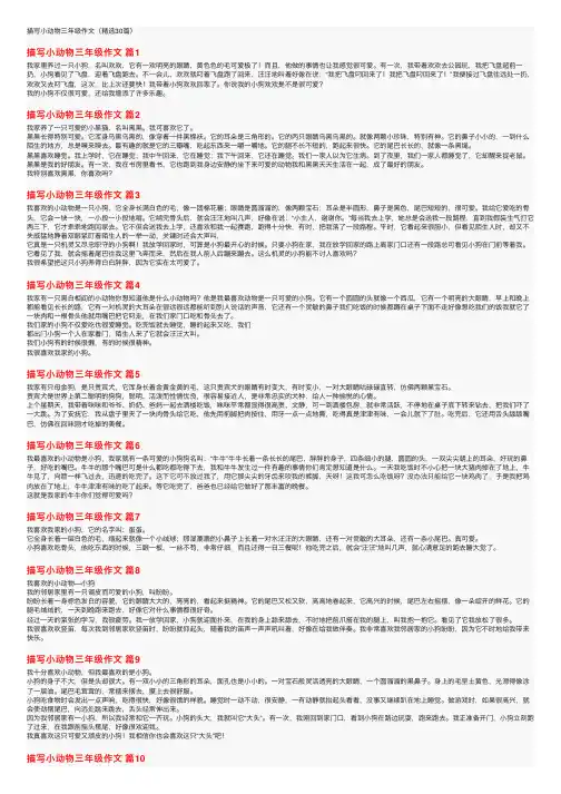 描写小动物三年级作文（精选30篇）