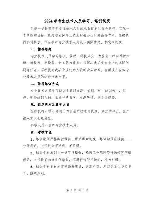 2024年专业技术人员学习、培训制度(三篇)