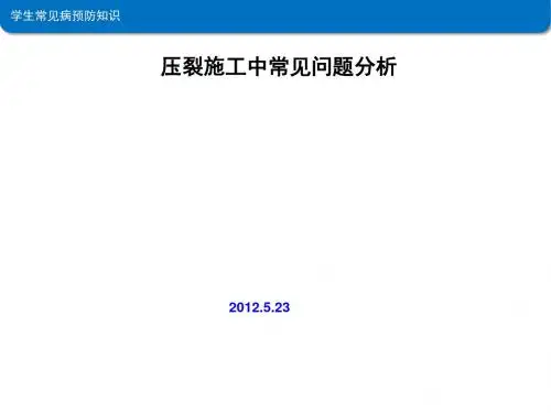 压裂施工常见问题分析PPT课件