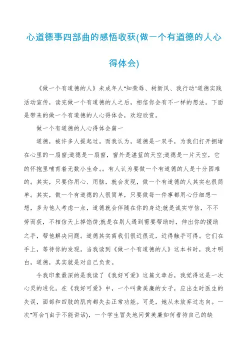 心道德事四部曲的感悟收获(做一个有道德的人心得体会)