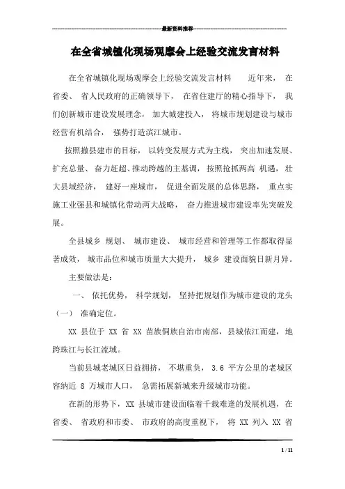 在全省城镇化现场观摩会上经验交流发言材料