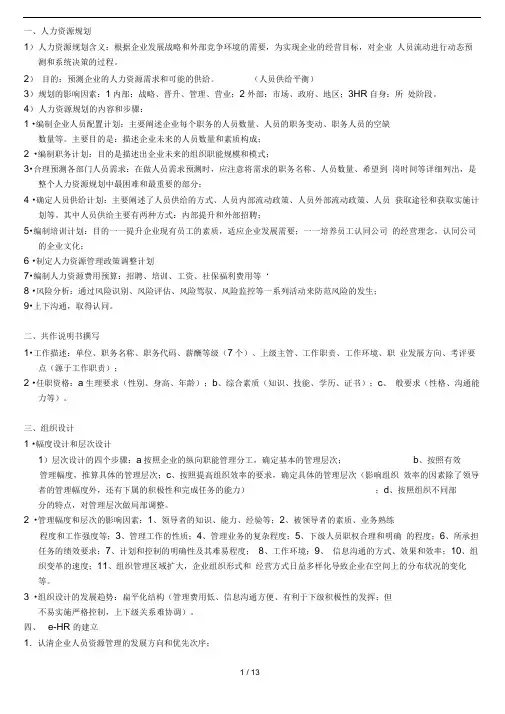 助理人力资源管理师——技能汇总