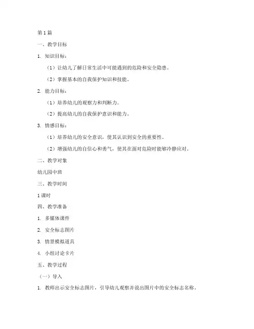 幼儿园常识安全教育教案(3篇)