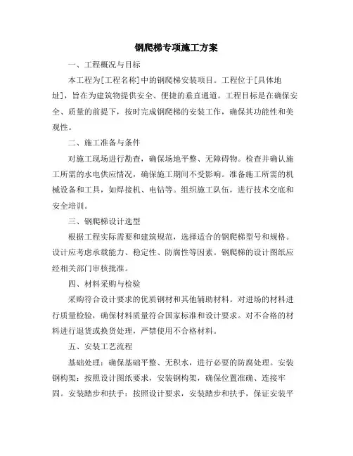 钢爬梯专项施工方案