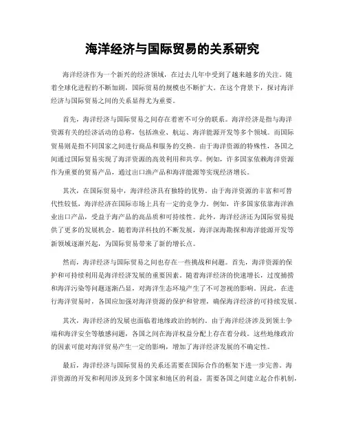 海洋经济与国际贸易的关系研究