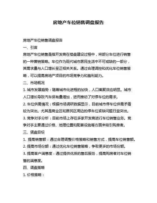 房地产车位销售调盘报告