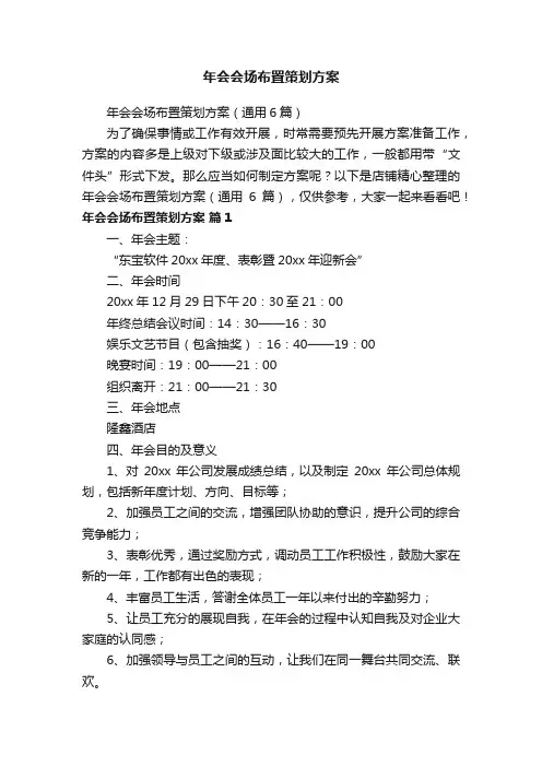 年会会场布置策划方案