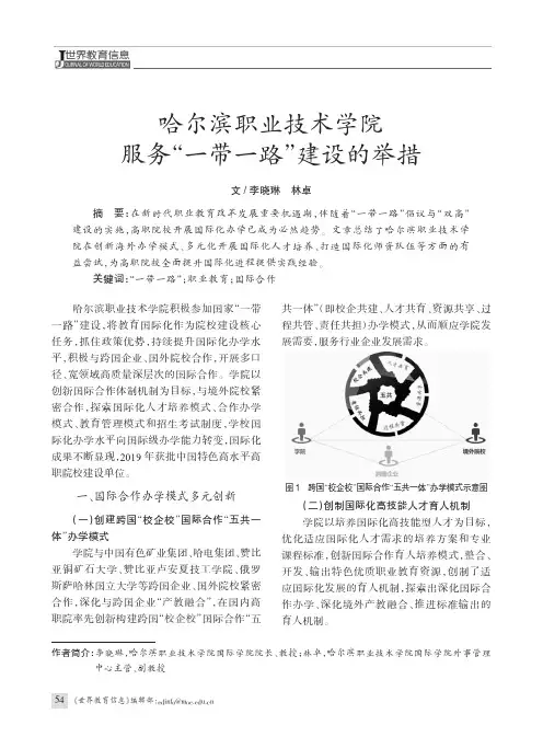 哈尔滨职业技术学院服务“一带一路”建设的举措