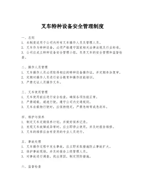叉车特种设备安全管理制度