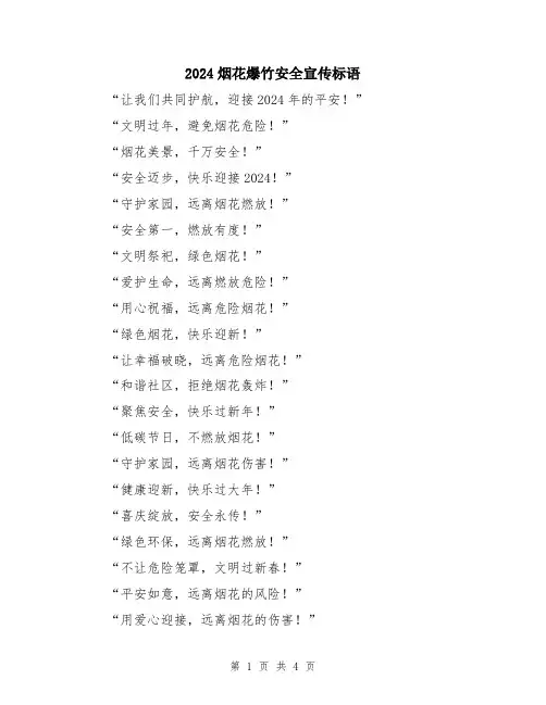 2024烟花爆竹安全宣传标语