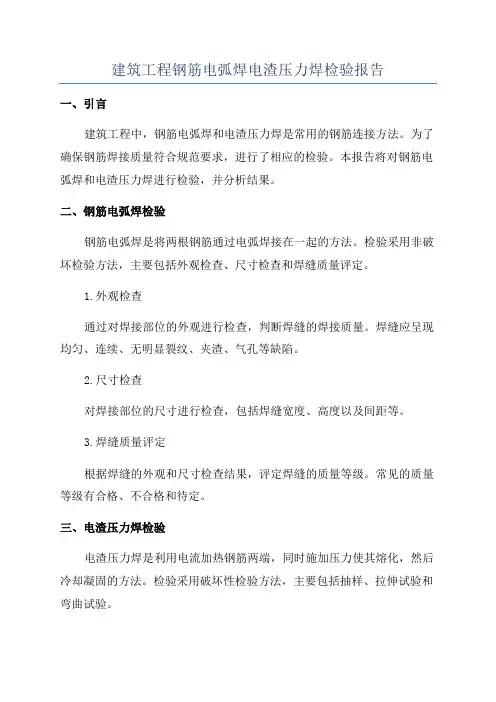 建筑工程钢筋电弧焊电渣压力焊检验报告