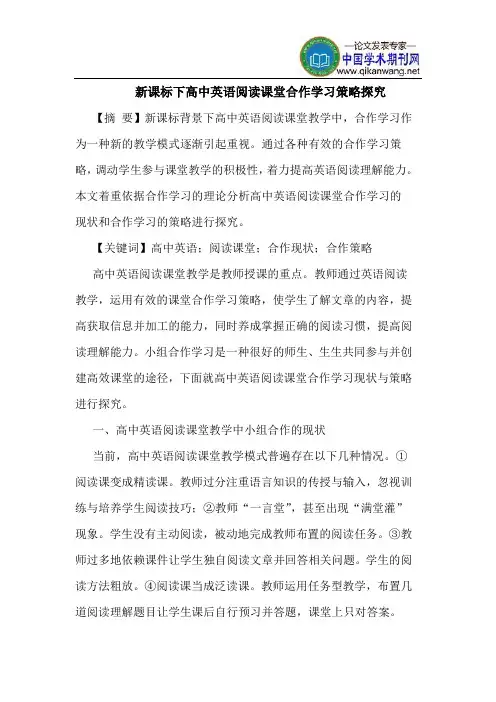 新课标下高中英语阅读课堂合作学习策略探究