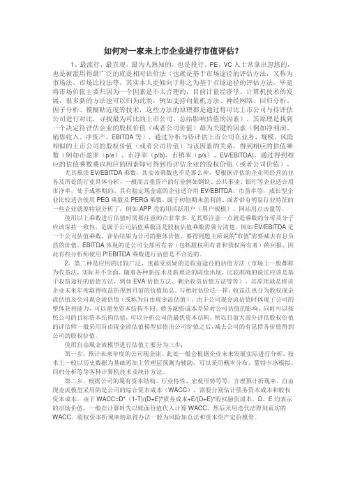 如何对一家未上市企业进行市值评估