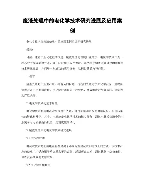 废液处理中的电化学技术研究进展及应用案例