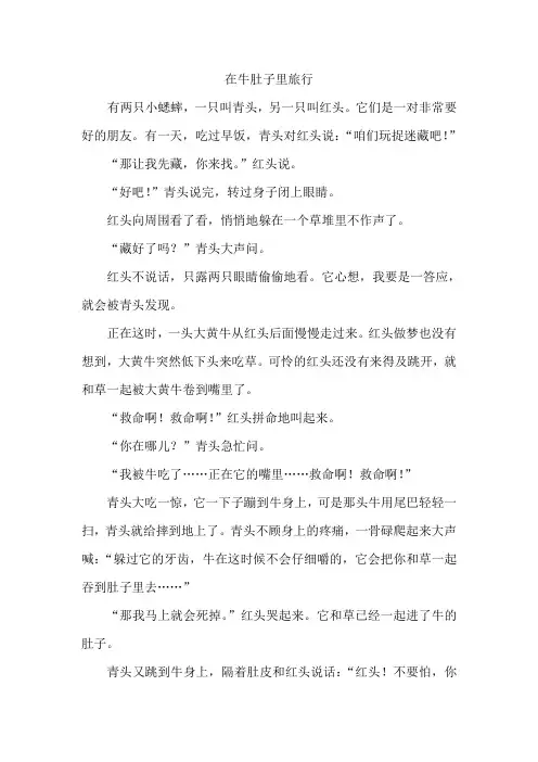 在牛肚子里旅行 课文(部编版)