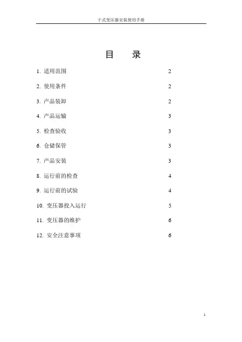 干式变压器安装使用手册 安装使用说明书