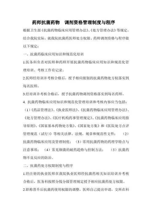 药师抗菌药物  调剂资格管理制度与程序