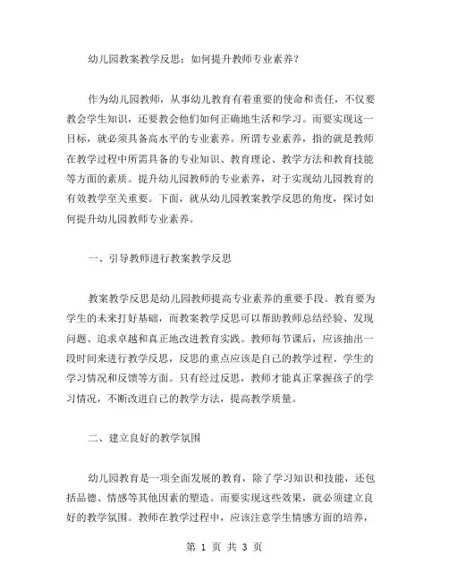 幼儿园教案教学反思：如何提升教师专业素养？