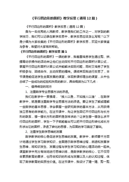 《平行四边形的面积》教学反思（通用12篇）