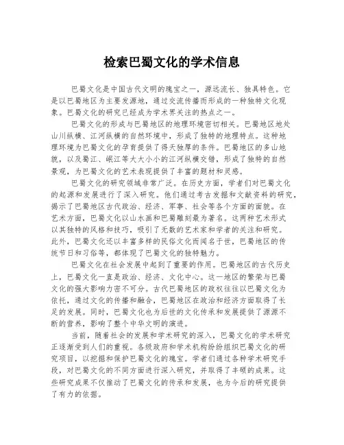 检索巴蜀文化的学术信息