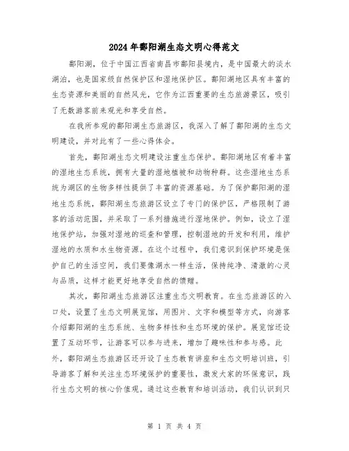 2024年鄱阳湖生态文明心得范文(2篇)