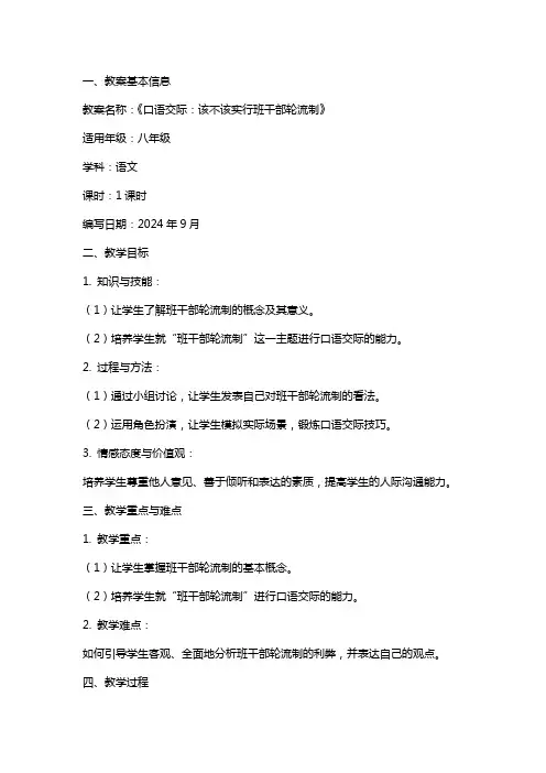 《口语交际：该不该实行班干部轮流制》教案