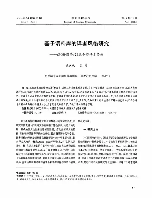 基于语料库的译者风格研究——以《醉翁亭记》三个英译本为例