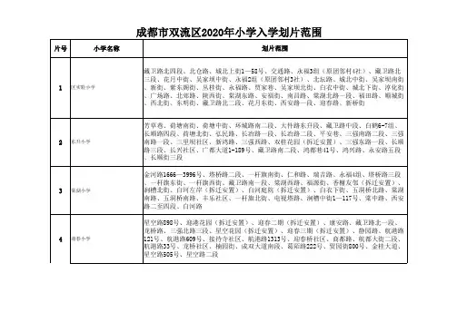 成都双流区2020年小学入学划片范围.pdf
