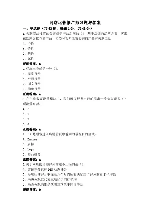 网店运营推广师习题与答案