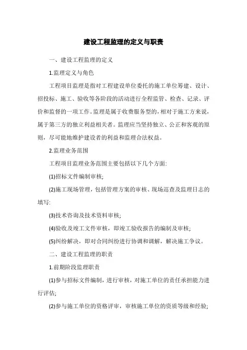 建设工程监理的定义与职责