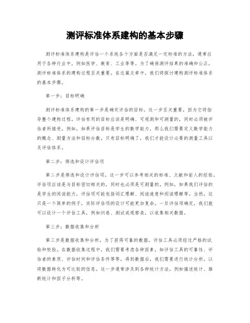 测评标准体系建构的基本步骤
