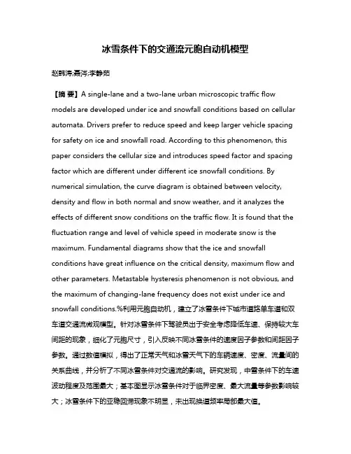 冰雪条件下的交通流元胞自动机模型