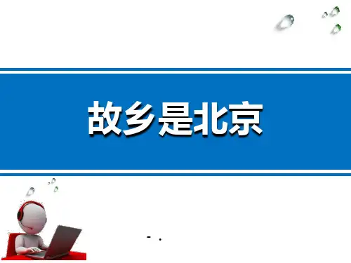 《故乡是北京》PPT教学课件