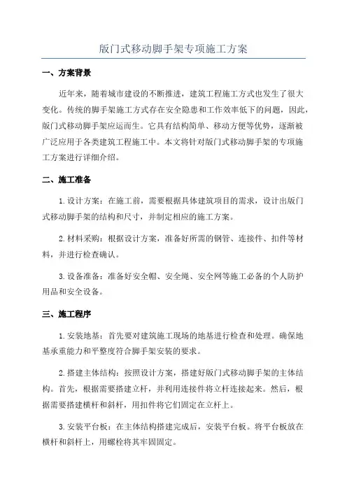版门式移动脚手架专项施工方案
